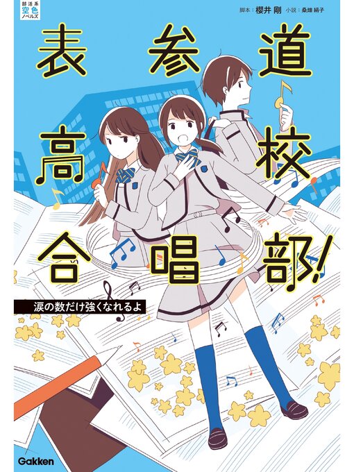 Title details for 表参道高校合唱部!: 涙の数だけ強くなれるよ by 櫻井剛 - Wait list
